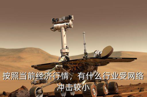 按照當(dāng)前經(jīng)濟(jì)行情，有什么行業(yè)受網(wǎng)絡(luò)沖擊較小