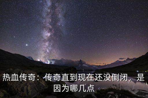 熱血傳奇：傳奇直到現(xiàn)在還沒倒閉，是因為哪幾點