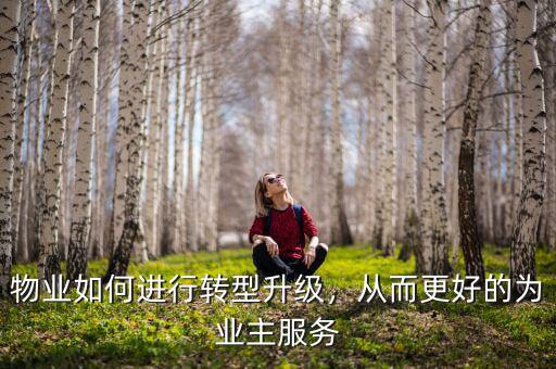 物業(yè)轉(zhuǎn)型升級(jí)年標(biāo)題怎么擬,當(dāng)下物業(yè)如何轉(zhuǎn)型