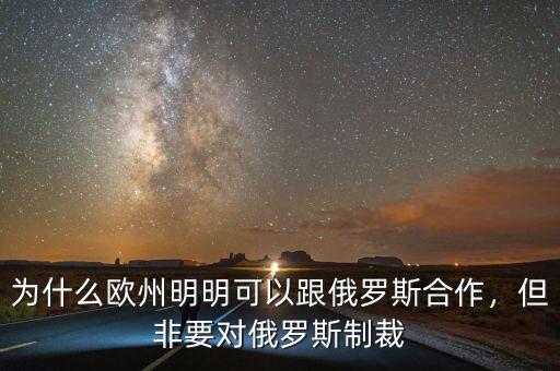 為什么歐州明明可以跟俄羅斯合作，但非要對俄羅斯制裁