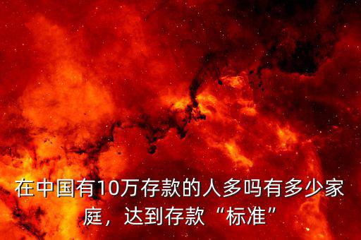 在中國有10萬存款的人多嗎有多少家庭，達到存款“標準”