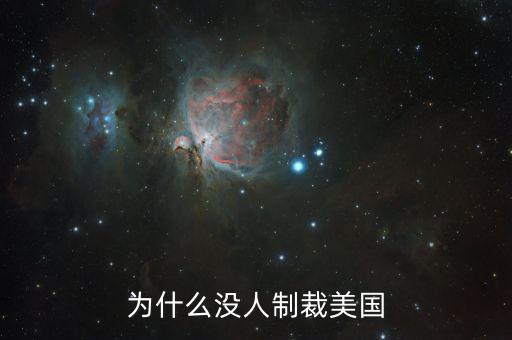為什么美國對(duì)朝鮮沒辦法,為什么沒人制裁美國