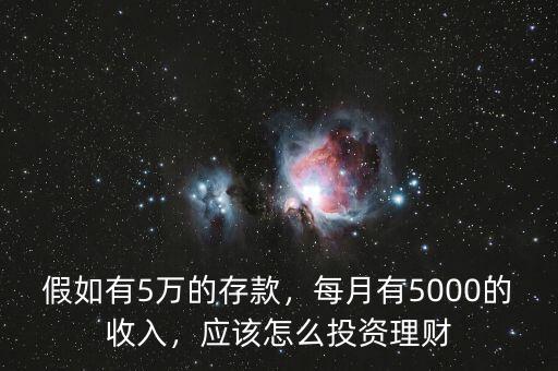 假如有5萬的存款，每月有5000的收入，應(yīng)該怎么投資理財(cái)