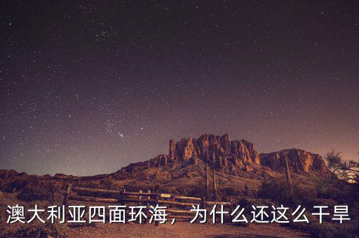 澳大利亞四面環(huán)海，為什么還這么干旱
