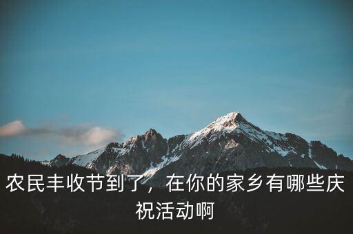 巴西農(nóng)業(yè)豐收后有什么慶?；顒?dòng),在你的家鄉(xiāng)有哪些慶?；顒?dòng)啊