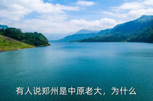 有人說鄭州是中原老大，為什么