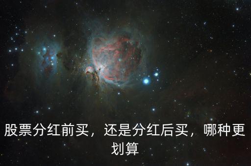 股票分紅前買，還是分紅后買，哪種更劃算