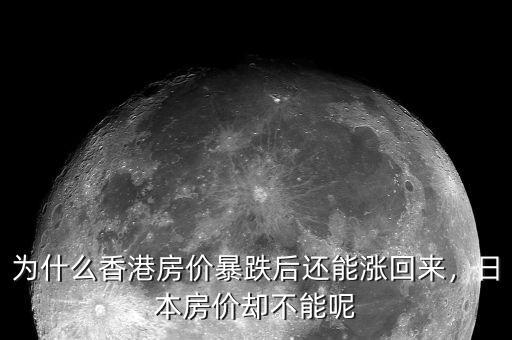 為什么香港房?jī)r(jià)暴跌后還能漲回來，日本房?jī)r(jià)卻不能呢