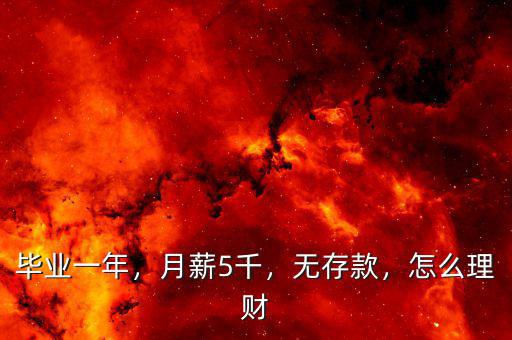 畢業(yè)一年，月薪5千，無存款，怎么理財