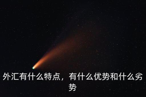 外匯有什么特點(diǎn)，有什么優(yōu)勢和什么劣勢