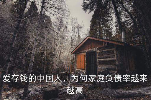 愛存錢的中國人，為何家庭負(fù)債率越來越高