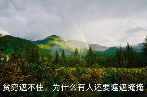 貧窮遮不住，為什么有人還要遮遮掩掩