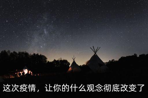 這次疫情，讓你的什么觀念徹底改變了