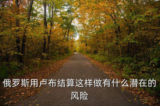 什么是潛在貨幣,有什么潛在風(fēng)險(xiǎn)