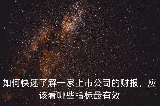 如何快速了解一家上市公司的財報，應(yīng)該看哪些指標(biāo)最有效