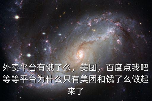 外賣平臺有餓了么，美團(tuán)，百度點我吧等等平臺為什么只有美團(tuán)和餓了么做起來了