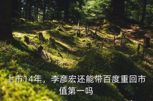 上市14年，李彥宏還能帶百度重回市值第一嗎