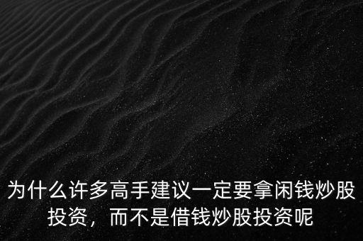 為什么許多高手建議一定要拿閑錢炒股投資，而不是借錢炒股投資呢