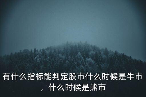 有什么指標(biāo)能判定股市什么時候是牛市，什么時候是熊市