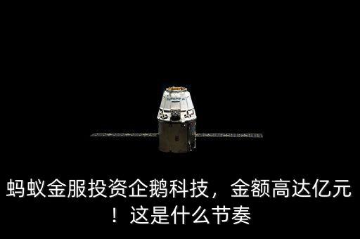 螞蟻金服投資企鵝科技，金額高達(dá)億元！這是什么節(jié)奏