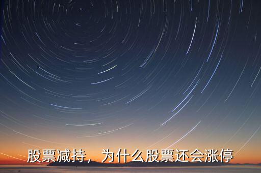 股票減持，為什么股票還會漲停