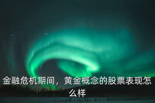 金融危機期間，黃金概念的股票表現(xiàn)怎么樣