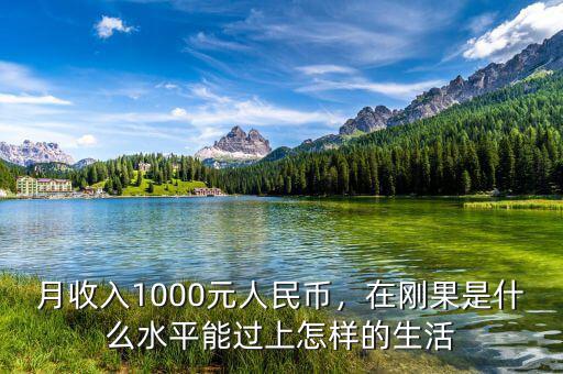 月收入1000元人民幣，在剛果是什么水平能過上怎樣的生活