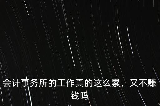 會計事務(wù)所的工作真的這么累，又不賺錢嗎