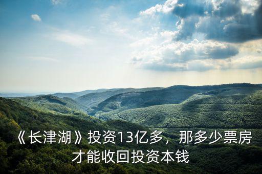 《長(zhǎng)津湖》投資13億多，那多少票房才能收回投資本錢(qián)