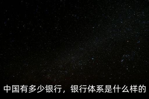中國(guó)有多少銀行，銀行體系是什么樣的