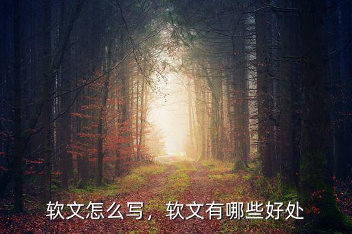 軟文怎么寫，軟文有哪些好處