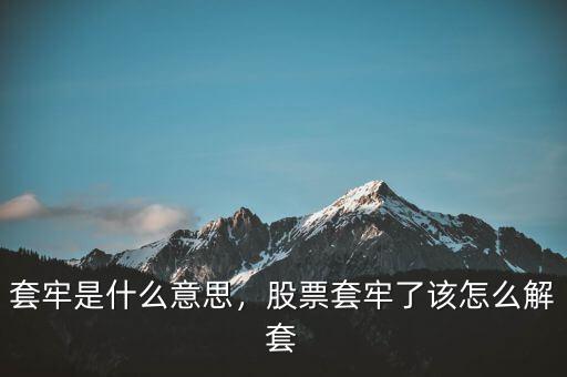 套牢是什么意思，股票套牢了該怎么解套