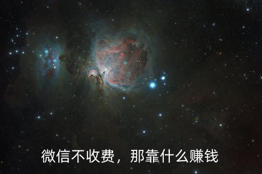 微信不收費(fèi)，那靠什么賺錢