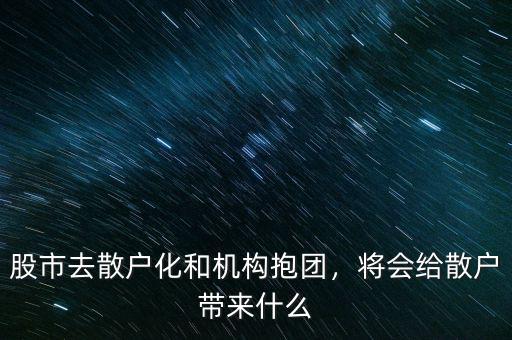 股市去散戶化和機(jī)構(gòu)抱團(tuán)，將會(huì)給散戶帶來什么