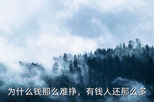 為什么錢那么難掙，有錢人還那么多