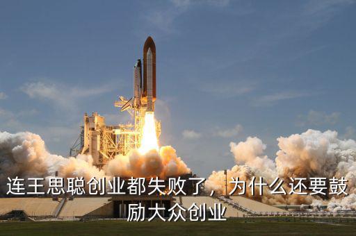 連王思聰創(chuàng)業(yè)都失敗了，為什么還要鼓勵大眾創(chuàng)業(yè)