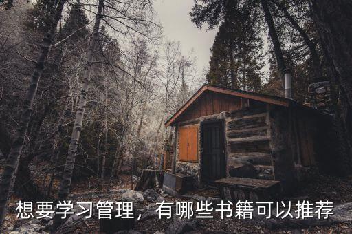 想要學習管理，有哪些書籍可以推薦