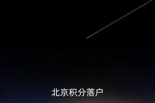 什么是北京積分落戶(hù),北京積分落戶(hù)規(guī)則