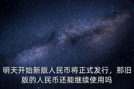 明天開始新版人民幣將正式發(fā)行，那舊版的人民幣還能繼續(xù)使用嗎