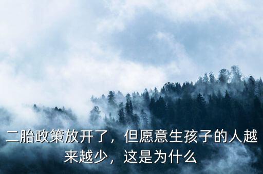 二胎政策放開(kāi)了，但愿意生孩子的人越來(lái)越少，這是為什么