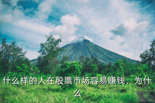 什么樣的人在股票市場(chǎng)容易賺錢，為什么