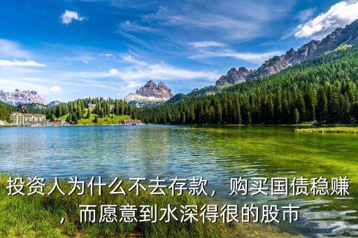 投資人為什么不去存款，購買國債穩(wěn)賺，而愿意到水深得很的股市