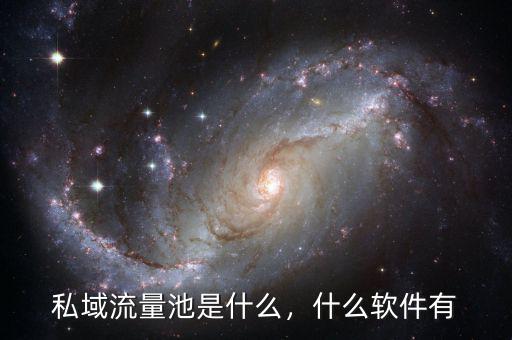 私域流量池是什么，什么軟件有
