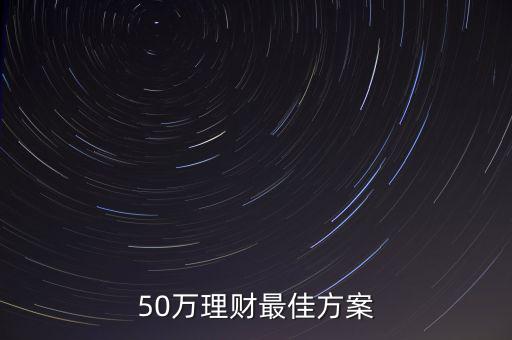 50萬理財(cái)最佳方案
