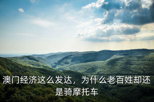澳門經(jīng)濟(jì)這么發(fā)達(dá)，為什么老百姓卻還是騎摩托車