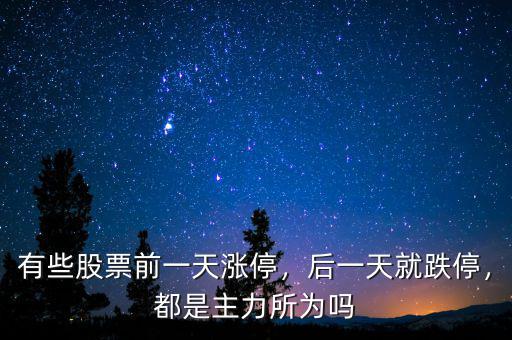 有些股票前一天漲停，后一天就跌停，都是主力所為嗎