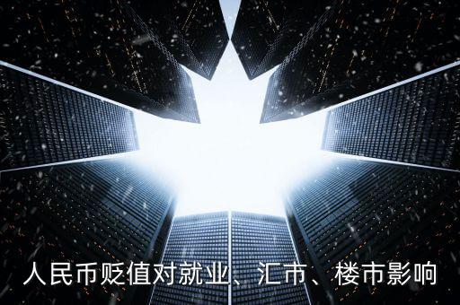 人民幣貶值對(duì)就業(yè)、匯市、樓市影響