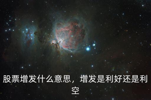 股票增發(fā)什么意思，增發(fā)是利好還是利空