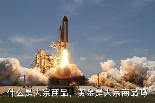 什么是大宗商品，黃金是大宗商品嗎