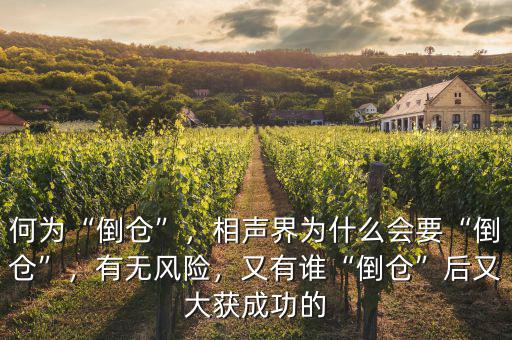 何為“倒倉”，相聲界為什么會要“倒倉”，有無風(fēng)險，又有誰“倒倉”后又大獲成功的